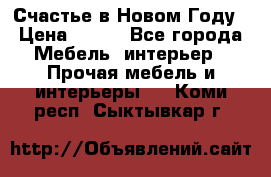 Счастье в Новом Году › Цена ­ 300 - Все города Мебель, интерьер » Прочая мебель и интерьеры   . Коми респ.,Сыктывкар г.